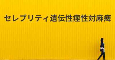 セレブリティ遺伝性痙性対麻痺