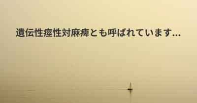 遺伝性痙性対麻痺とも呼ばれています...