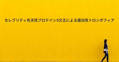 セレブリティ先天性プロテインS欠乏による遺伝性トロンボフィア