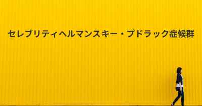 セレブリティヘルマンスキー・プドラック症候群