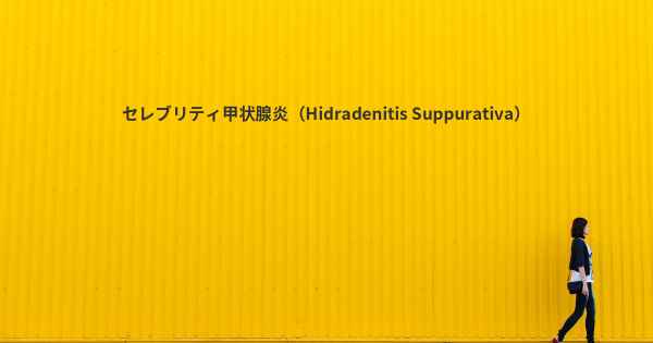 セレブリティ甲状腺炎（Hidradenitis Suppurativa）