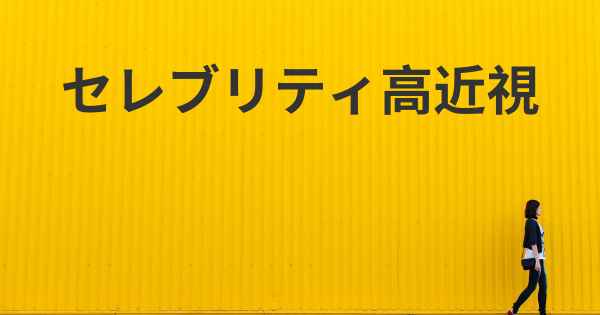 セレブリティ高近視