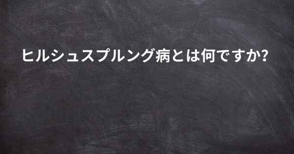 ヒルシュスプルング病とは何ですか？