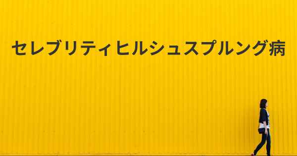 セレブリティヒルシュスプルング病