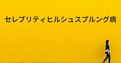 セレブリティヒルシュスプルング病