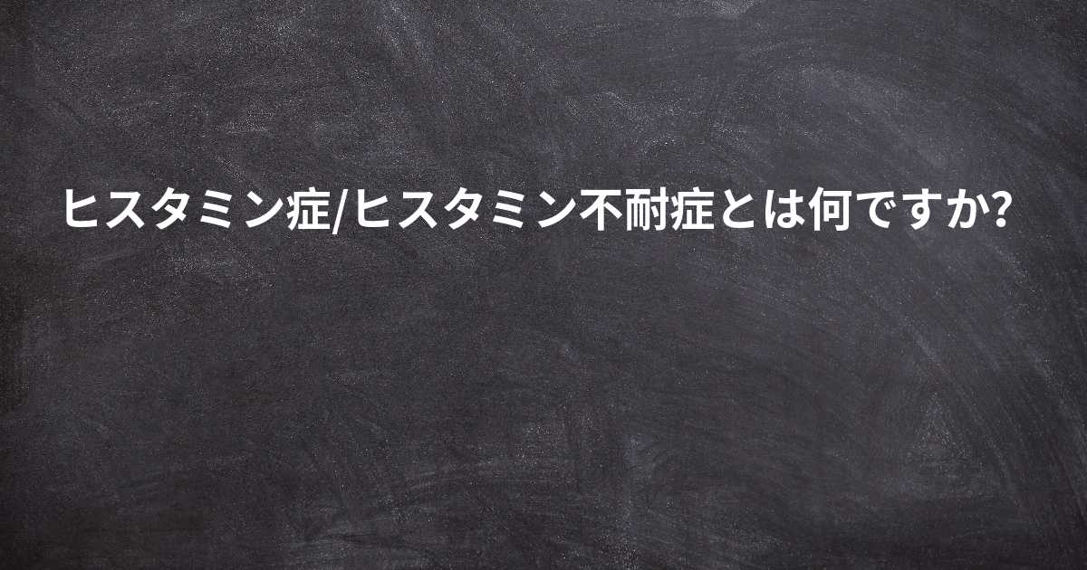 医師はヒスタミン不耐症をどのように検査するのでしょうか?