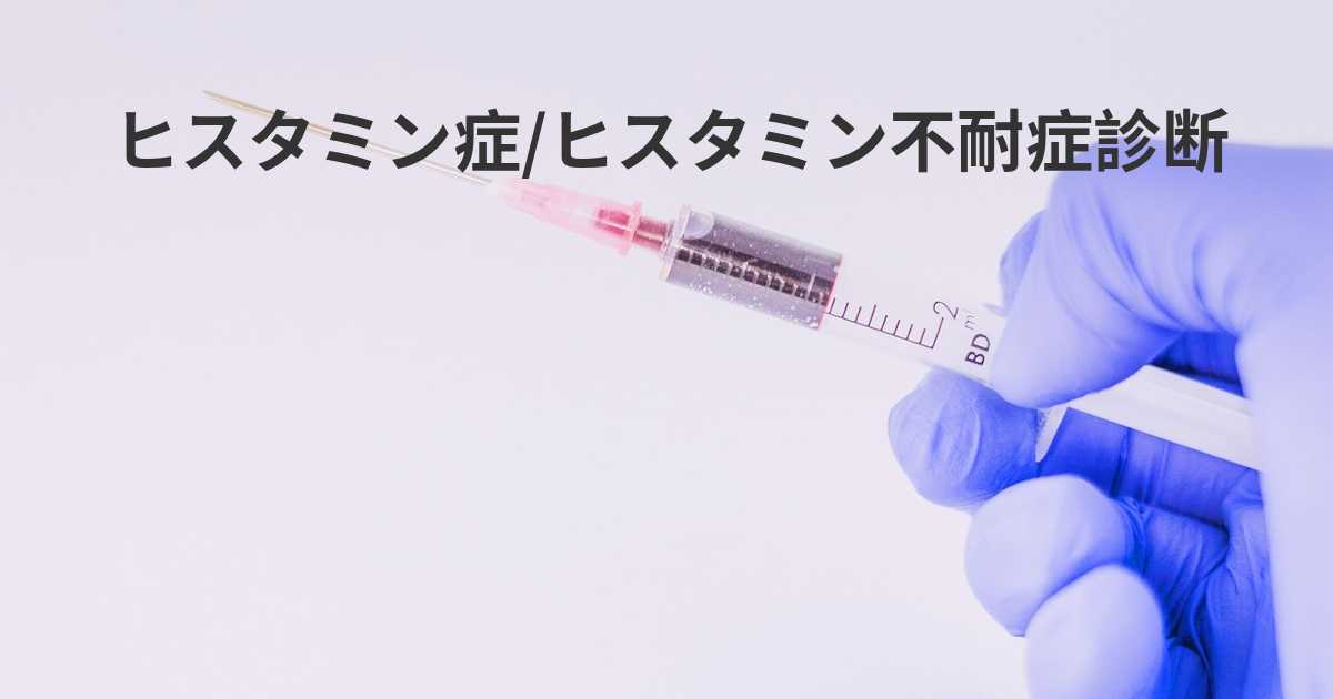 ヒスタミン症 ヒスタミン不耐症はどのように診断されていますか ヒスタミン症 ヒスタミン不耐症はどのように診断されていますか