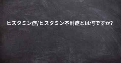 ヒスタミン症 ヒスタミン不耐症は伝染性ですか