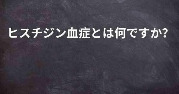 ヒスチジン血症とは何ですか？