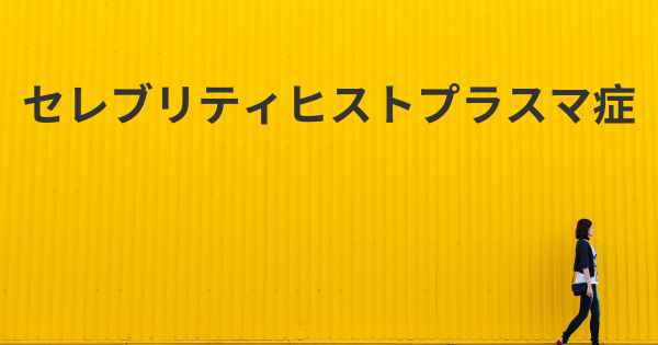 セレブリティヒストプラスマ症