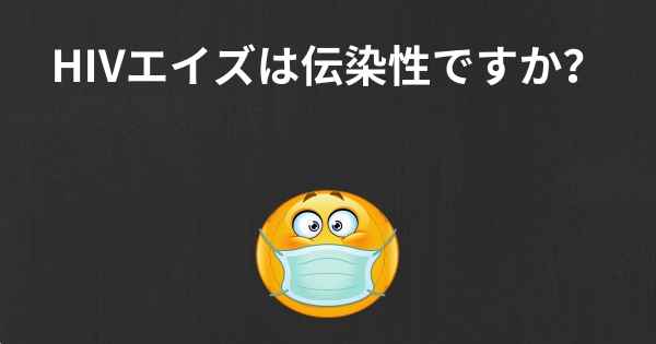 HIVエイズは伝染性ですか？