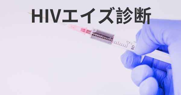 HIVエイズ診断