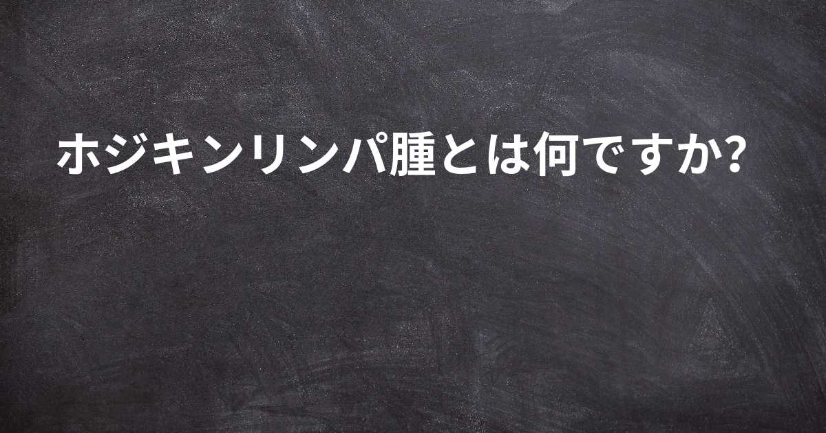 ホジキンリンパ腫の種類