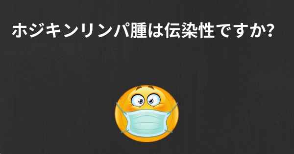 ホジキンリンパ腫は伝染性ですか？