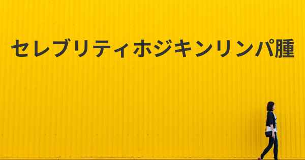 セレブリティホジキンリンパ腫