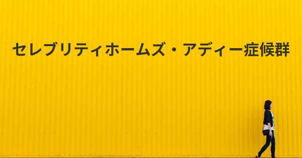 セレブリティホームズ・アディー症候群