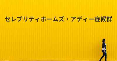 セレブリティホームズ・アディー症候群