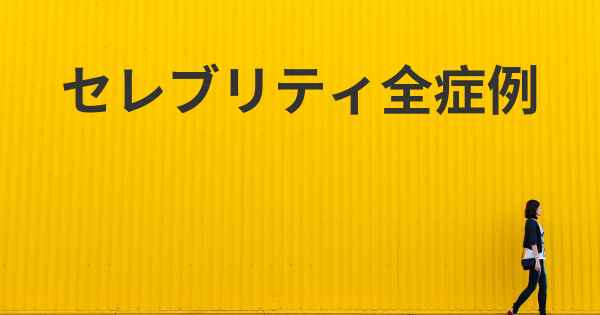 セレブリティ全症例