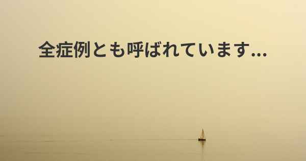 全症例とも呼ばれています...