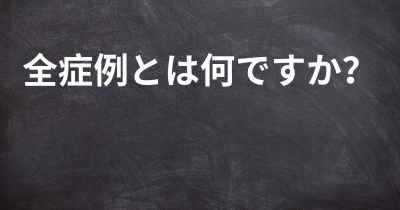 全症例とは何ですか？