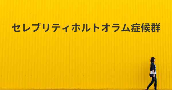 セレブリティホルトオラム症候群