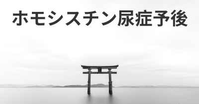 ホモシスチン尿症予後