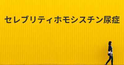 セレブリティホモシスチン尿症