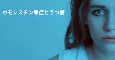 ホモシスチン尿症とうつ病