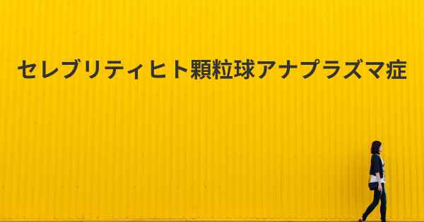 セレブリティヒト顆粒球アナプラズマ症