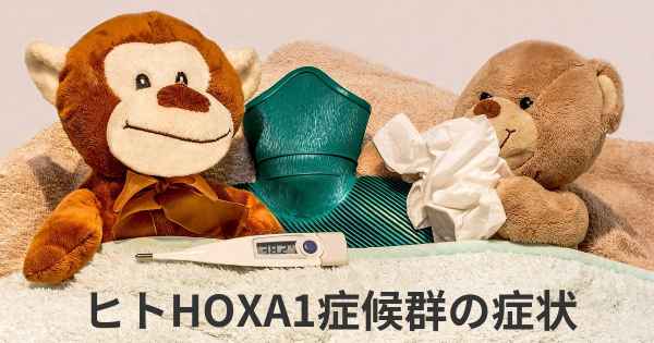 ヒトHOXA1症候群の症状