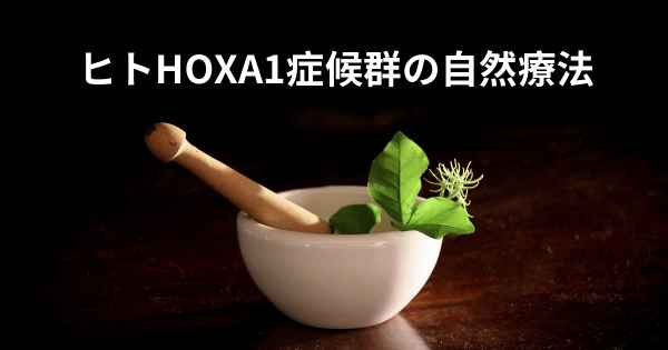 ヒトHOXA1症候群の自然療法