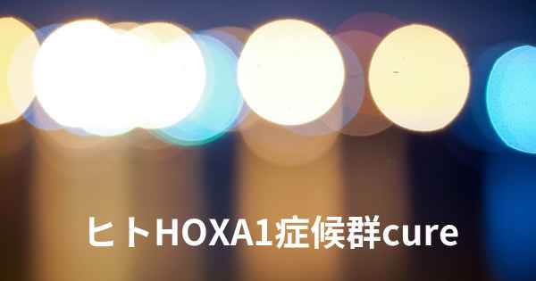 ヒトHOXA1症候群cure