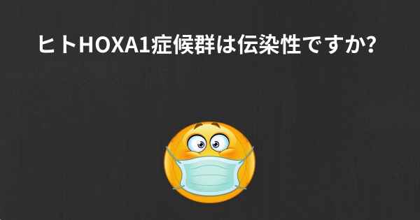 ヒトHOXA1症候群は伝染性ですか？