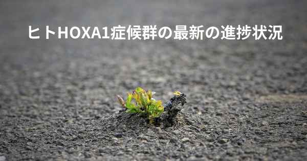 ヒトHOXA1症候群の最新の進捗状況