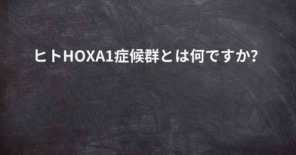 ヒトHOXA1症候群とは何ですか？