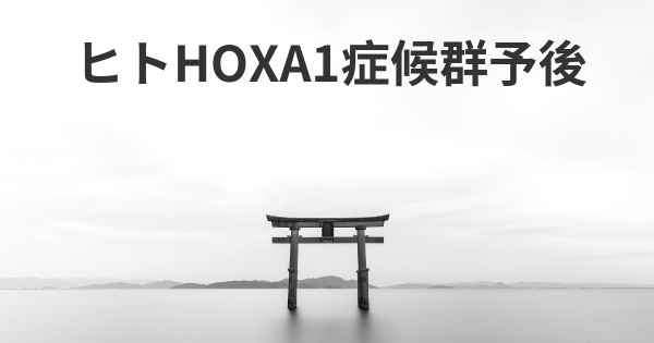 ヒトHOXA1症候群予後