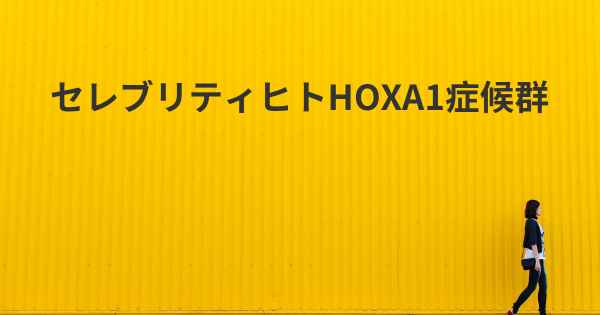 セレブリティヒトHOXA1症候群