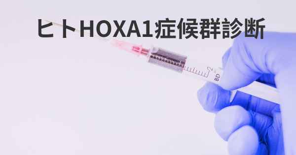 ヒトHOXA1症候群診断