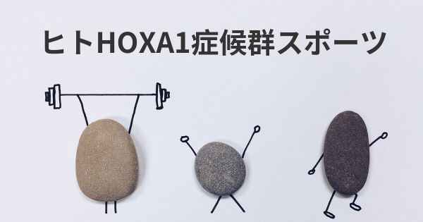 ヒトHOXA1症候群スポーツ