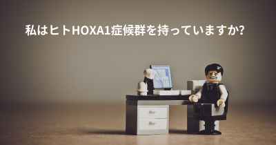 私はヒトHOXA1症候群を持っていますか？