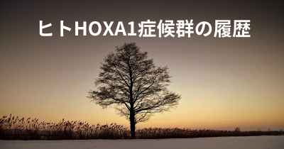 ヒトHOXA1症候群の履歴