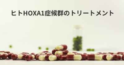 ヒトHOXA1症候群のトリートメント