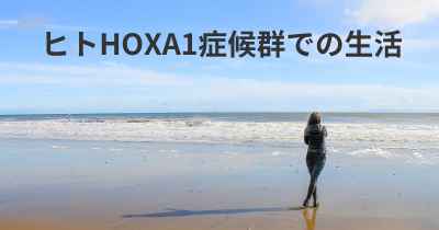 ヒトHOXA1症候群での生活