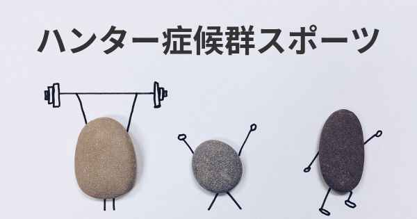 ハンター症候群スポーツ