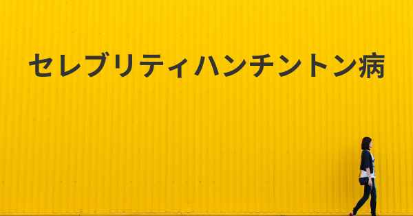 セレブリティハンチントン病