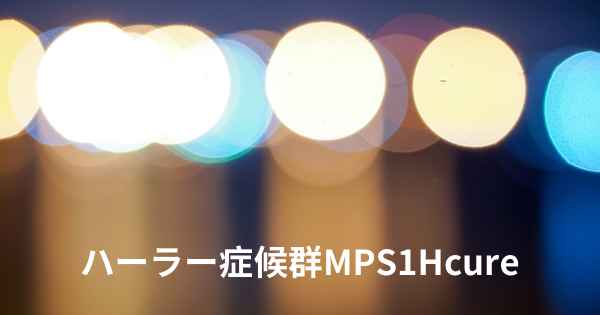 ハーラー症候群MPS1Hcure