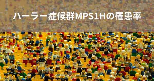 ハーラー症候群MPS1Hの罹患率