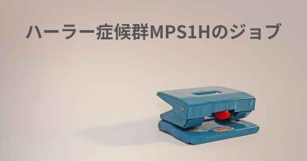 ハーラー症候群MPS1Hのジョブ