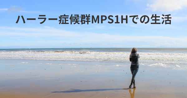 ハーラー症候群MPS1Hでの生活