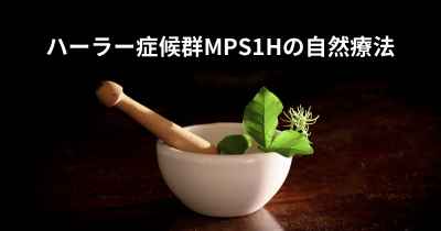 ハーラー症候群MPS1Hの自然療法